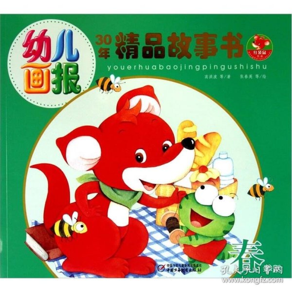 幼儿画报30年精品故事书（春季版）