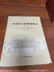 河南省正阳种猪场志（1955–2014）