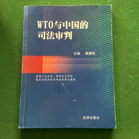 WTO与中国的司法审判——国家法官学院法官培训系列教材