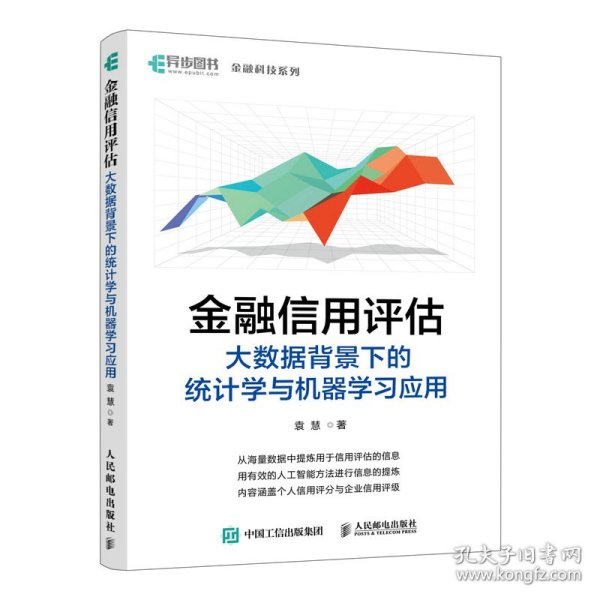 金融信用评估——大数据背景下的统计学与机器学习应用