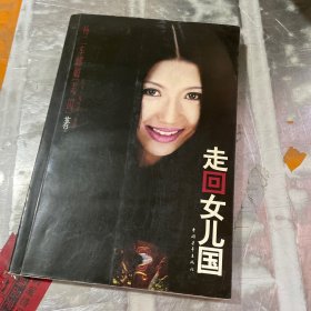 走回女儿国