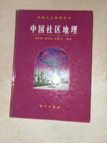 中国人文地理丛书：中国社区地理 （精装）少许写画