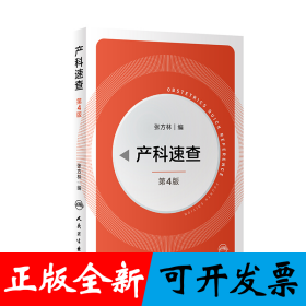产科速查（第4版）