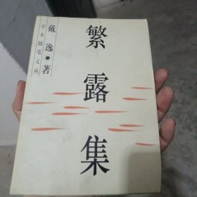 繁露集（金2柜6）