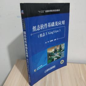 组态软件基础及应用（组态王KingView）