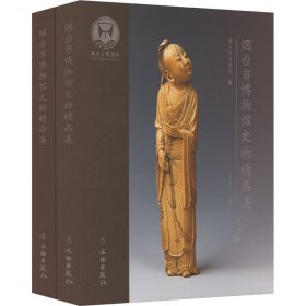 【正版新书】 烟台市博物馆文物精品集(全2册) 烟台市博物馆,王述全 编 文物出版社