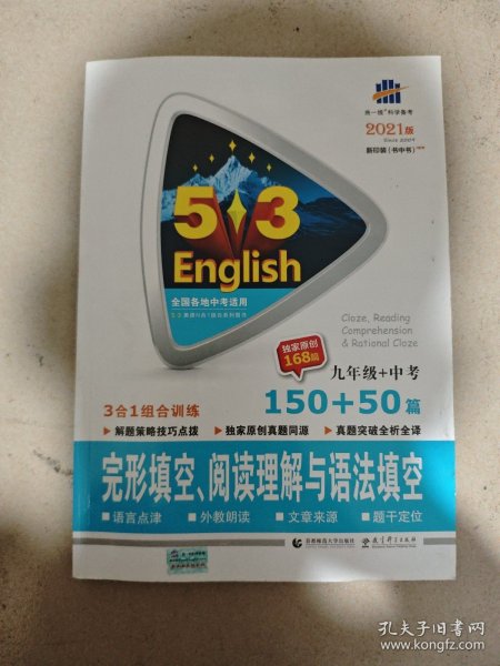 九年级+中考 完形填空、阅读理解与语法填空 150+50篇 53英语N合1组合系列图书 曲一线科