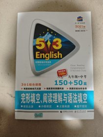 九年级+中考 完形填空、阅读理解与语法填空 150+50篇 53英语N合1组合系列图书 曲一线科