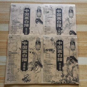 中国画白描描摹本（花卉篇＋动物篇＋人物篇＋山水篇）（共4册）