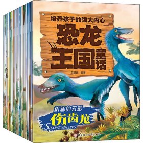 恐龙王国童话 培养孩子的强大内心(全20册) 9787558546983