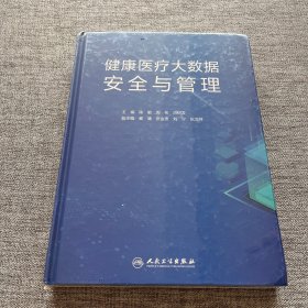 健康医疗大数据安全与管理