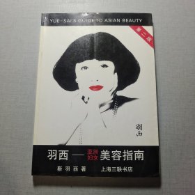 羽西一亚洲妇女美容指南第二版