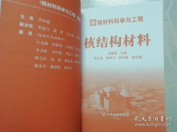 核材料科学与工程：核结构材料