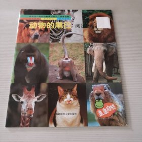 动物的尾巴 --佳英宝贝国际幼教课程系列 9787811192452