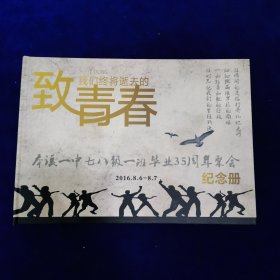本溪一中七八级一班毕业35周年聚会纪念册（致我们终将逝去的青春）