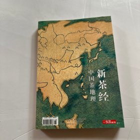 新茶经 中国茶地理 三联生活周刊副刊