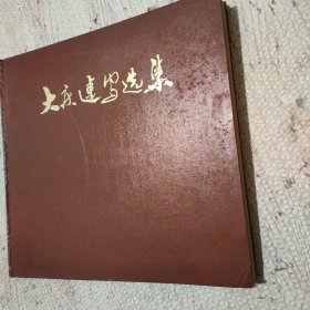 大庆速写选集（缺一页2）