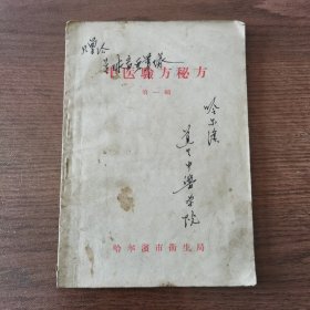 中医验方秘方第一辑