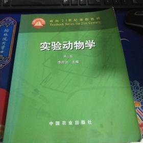 实验动物学（第二版）/面向21世纪课程教材