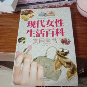 现代女性生活百科实用全书（超值白金版）