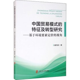 中国贸易模式的特征及转型研究 9787552035902