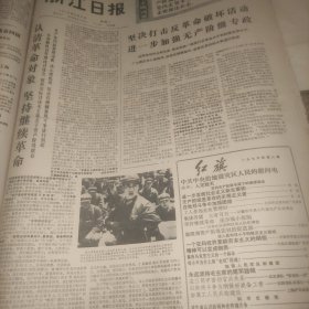 浙江日报1976年8月3日