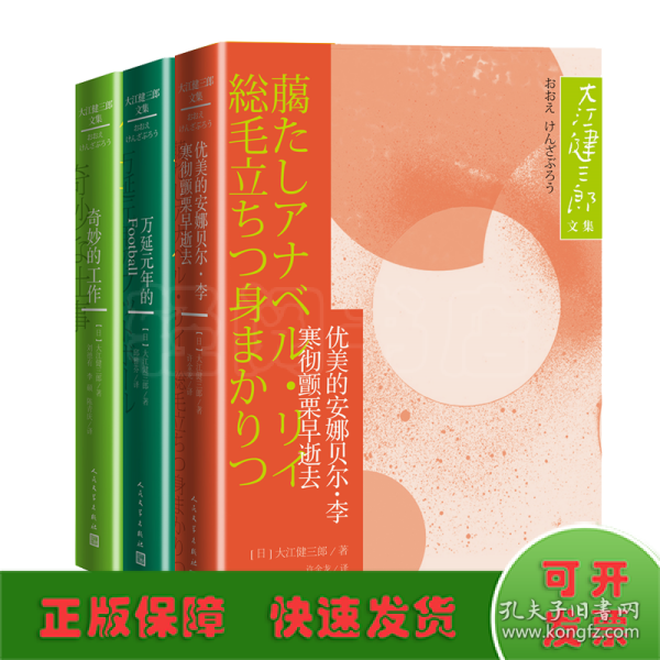 奇妙的工作大江健三郎文集诺贝尔文学奖得主人民文学出版社