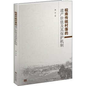 皖南传统村落的遗产价值及其保护机制 屠李 9787564181468 东南大学出版社