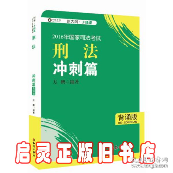 2016年华旭国家司法考试 小绿皮 刑法冲刺篇（背诵版）方鹏