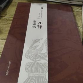 北魏墓志铭放大系列：元怿墓志铭（正版）