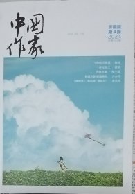 《中国作家》（影视版）2024年第4期（赵玲电影文学剧本《飞翔的卢西塔》广雨竹电影文学剧本《每当变换时》虹影电影文学剧本《月光武士》蒯天电视文学剧本《海州吉杲》大头马戏剧剧本《我盛大的离婚典礼》等）