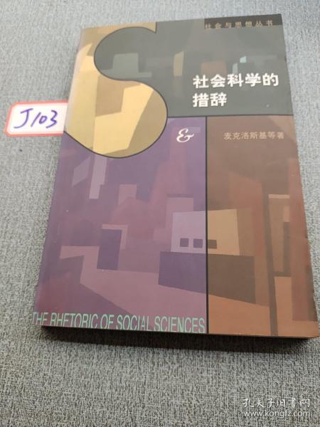 社会科学的措辞