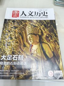 国家人文历史2024年第17期，9月上