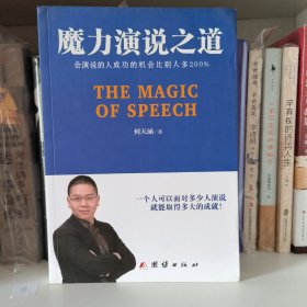 魔力演说之道：会演说的人成功的机会比别人多200%