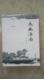 大水汤汤-亳州文史资料