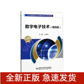 数字电子技术（第四版）/21世纪高等职业技术教育电子电工类规划教材