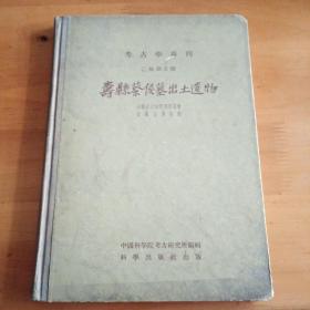 寿县蔡候墓出土遗物