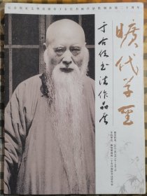 旷代草圣：于右任书法作品展