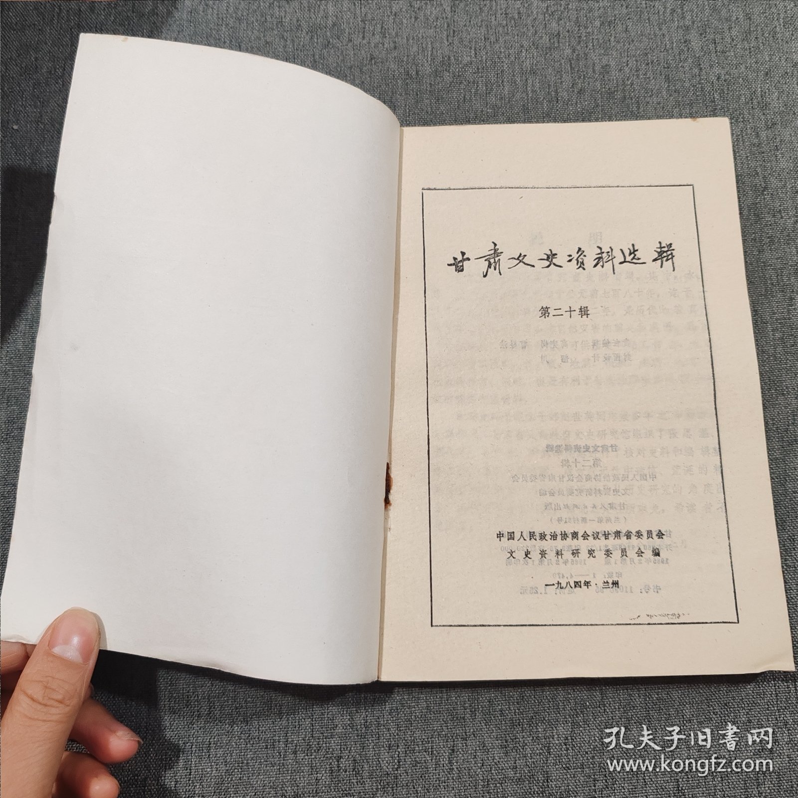 甘肃文史资料选辑第二十辑