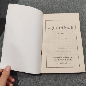甘肃文史资料选辑第二十辑