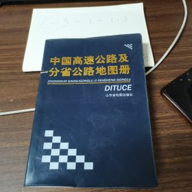 中国高速公路及省工具地图册