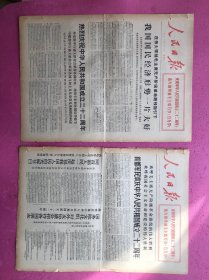 人民日报1971年10月1、2日，