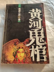 黄河鬼棺