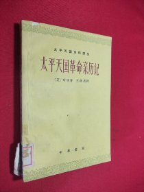 太平天国革命亲历记上册 馆藏