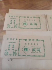 北京大学（东西俄食堂）粮（贰两）四张合售