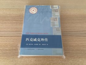 语文新课标必读丛书：匹克威克外传