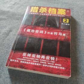 猎杀档案2：灭门疑云（《藏地密码》作者何马打磨10年心血之作。反转反转再反转！）读客知识小说