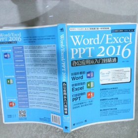 Word/Excel/PPT2016办公应用从入门到精通