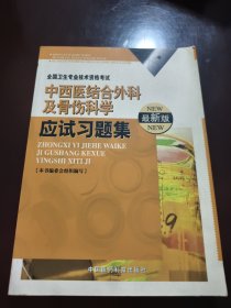 中西医结合外科及骨伤科学应试习题集:最新版