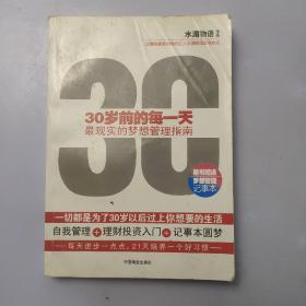 30岁前的每一天：最现实的梦想管理指南